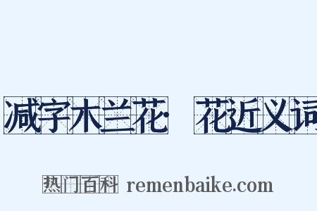减字木兰花·花近义词是什么意思的图片